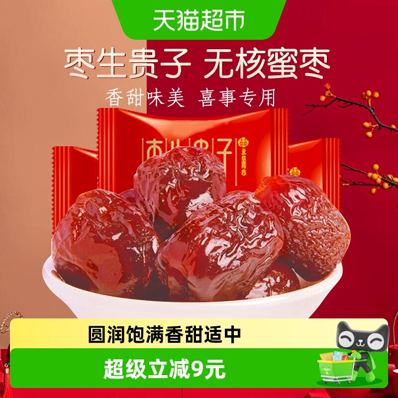 金冠无核蜜枣早生贵子500g喜枣喜糖订结婚庆满月蜜饯零食年节待客