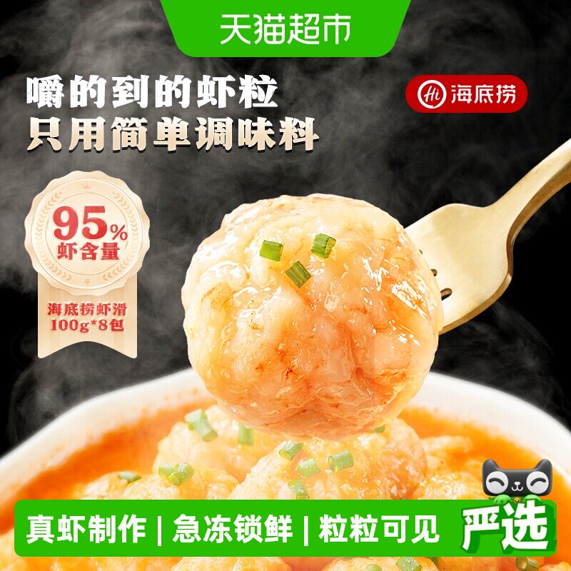 海底捞大颗粒虾滑鲜嫩100g*8包图片