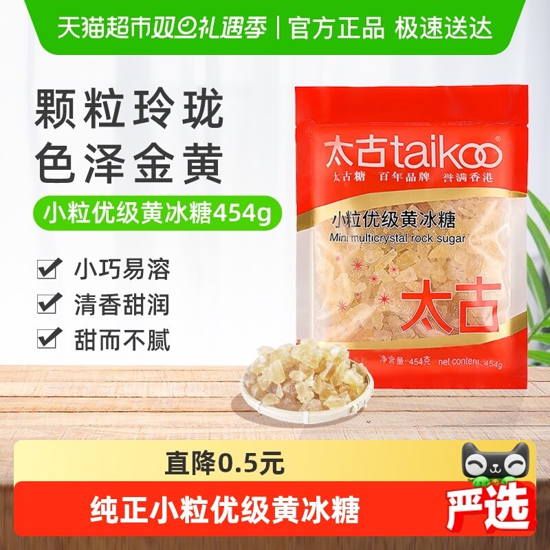 太古黄冰糖小粒优级黄冰糖纯正老冰糖块黄糖糖色炖煮煲汤原料冲饮