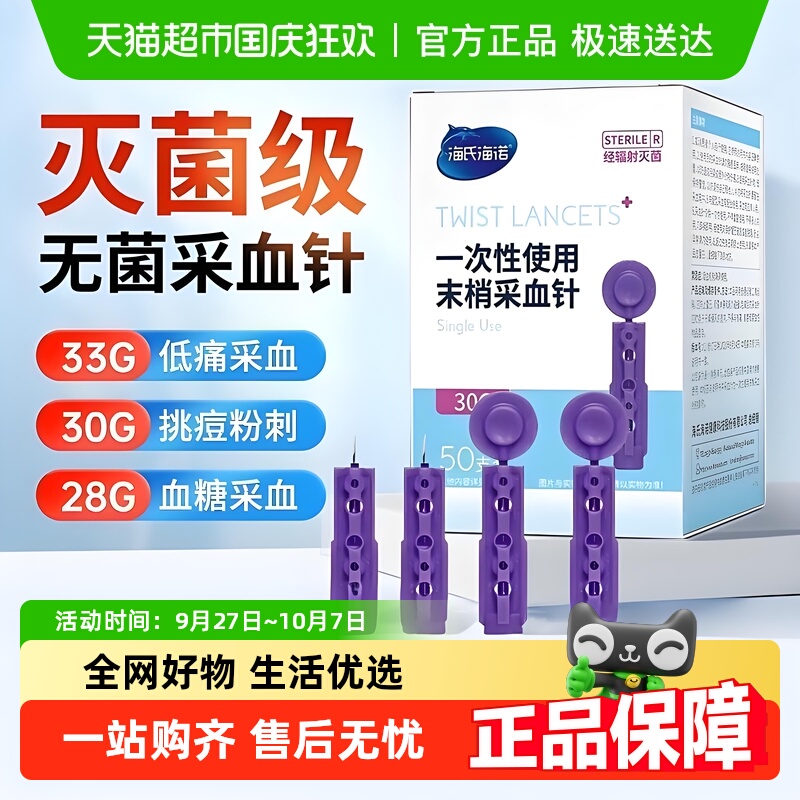 海氏海诺一次性无菌采血针