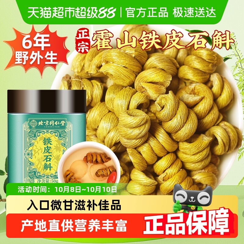 北京同仁堂霍山铁皮石斛枫斗旗舰新鲜米斛粉中草药材石斛茶