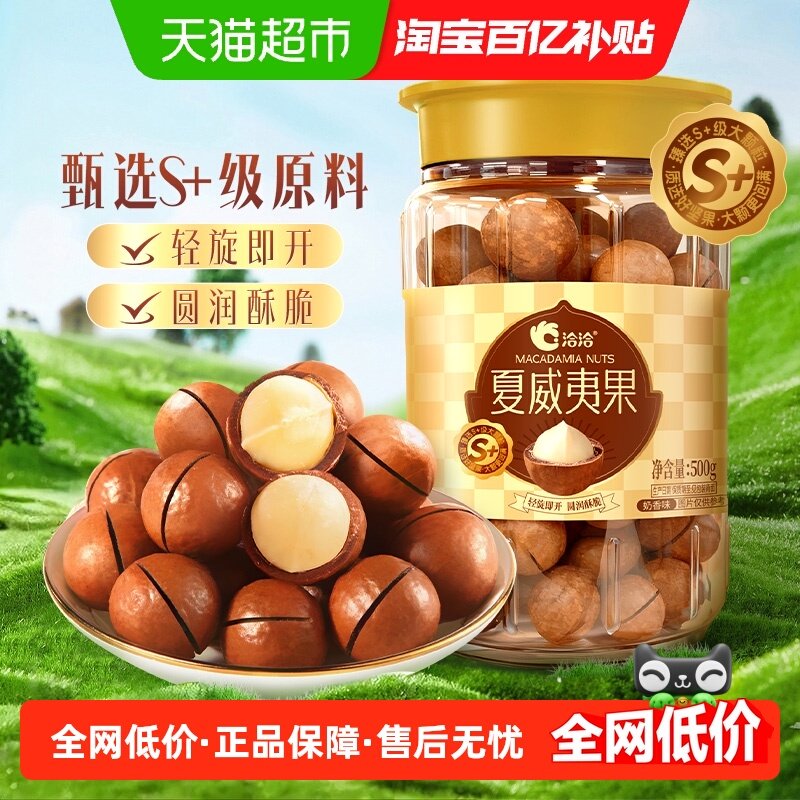 洽洽夏威夷果罐装500g量贩大颗粒干果炒货健康休闲坚果零食奶香,零食/坚果/特产,夏威夷果,淘宝优惠券,粉丝福利购,淘宝优惠卷