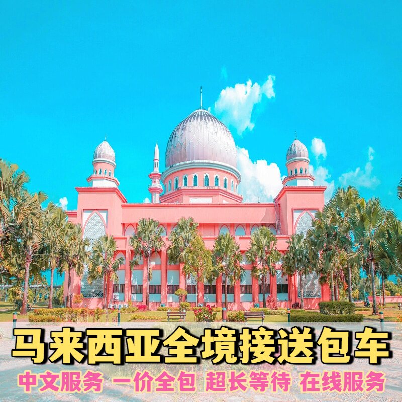 吉隆坡机场接送中文服务