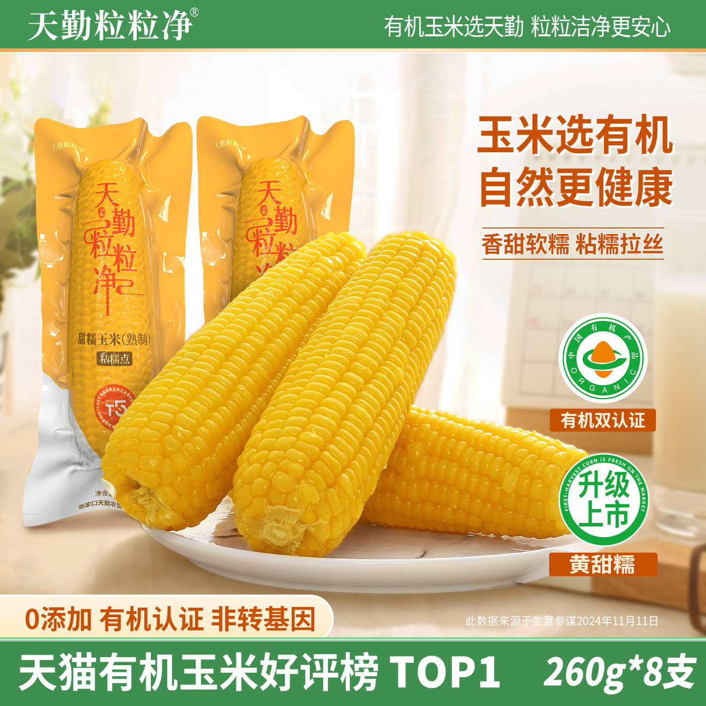 天勤粒粒净25年新采玉米真空包装袋粘糯有机新鲜甜糯黄玉米8支装