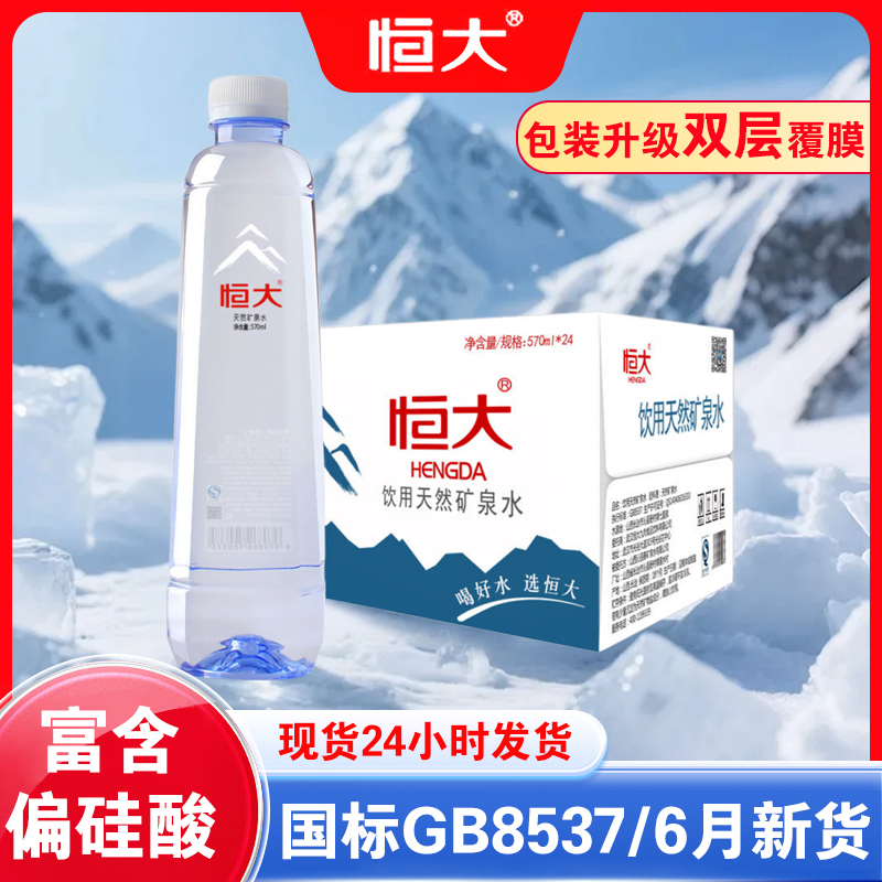 恒大天然矿泉水24瓶570ml整箱装大瓶饮用水饮料品富含偏硅酸