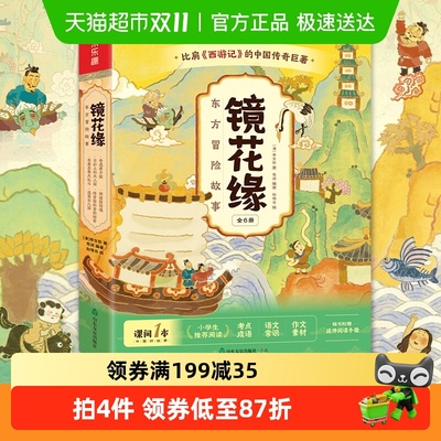 乐乐趣镜花缘东方冒险故事绘本