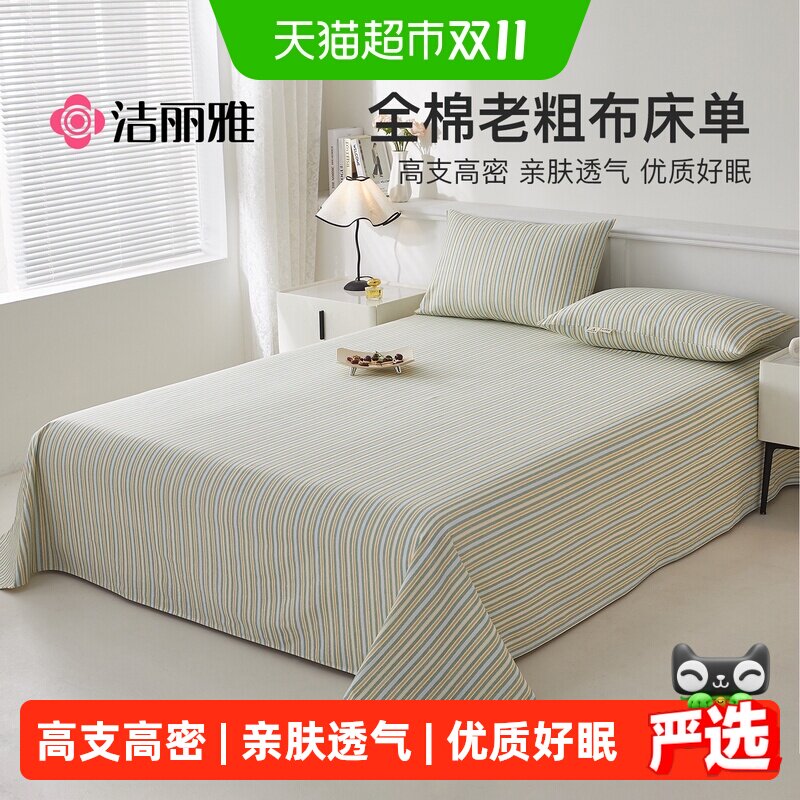 洁丽雅夏季纯棉老粗布床单单件100全棉麻亚麻凉席被单三件套单人