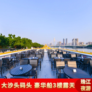 [广州珠江夜游-夜游观景票（三楼露天通票）]珠江夜游船大沙头码头露天票海心沙广州塔方向
