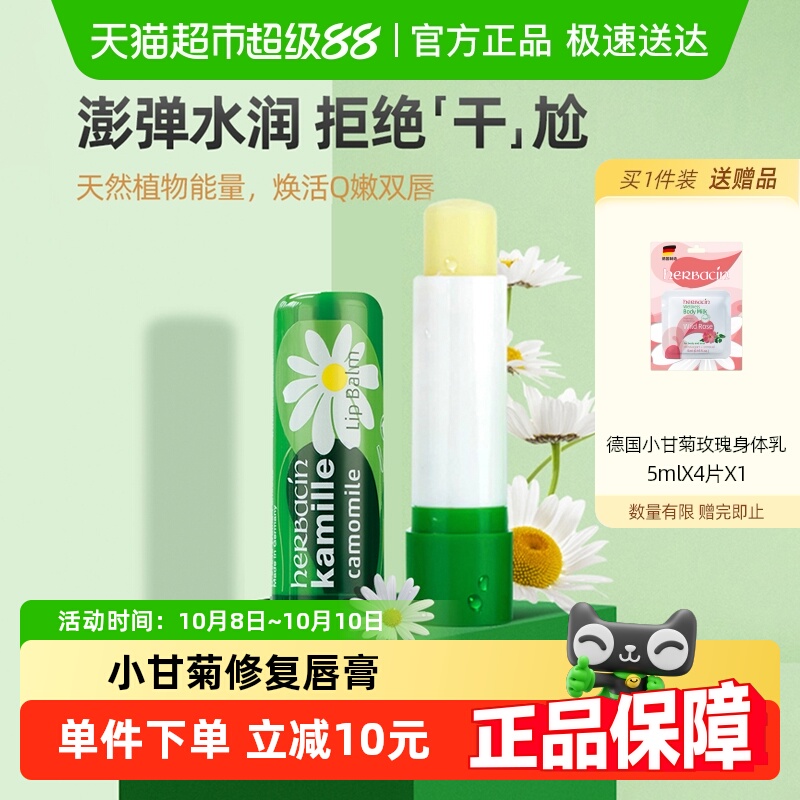 德国小甘菊修护唇膏4.8g*1支