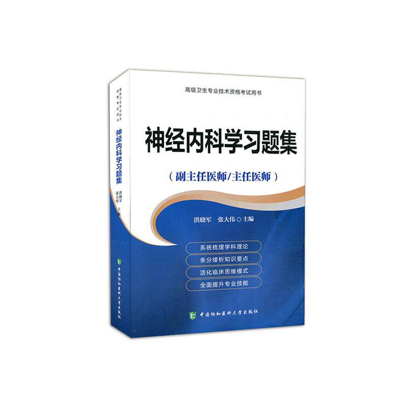 2024年神经内科学高级教程习题集高级医师进阶正高副高主任副主任高级职称资格考试书非人卫版军医版搭配协和版模拟试卷习题集2021