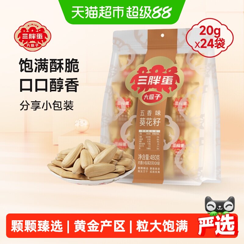 三胖蛋瓜子原味五香味瓜子葵花籽独立小包装内蒙特产零食坚果炒货
