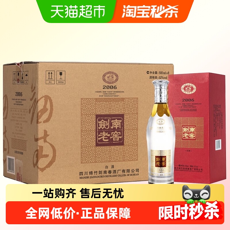 剑南春52度剑南老窖（2006）500ml*6瓶 整箱装高度白酒 自饮聚会