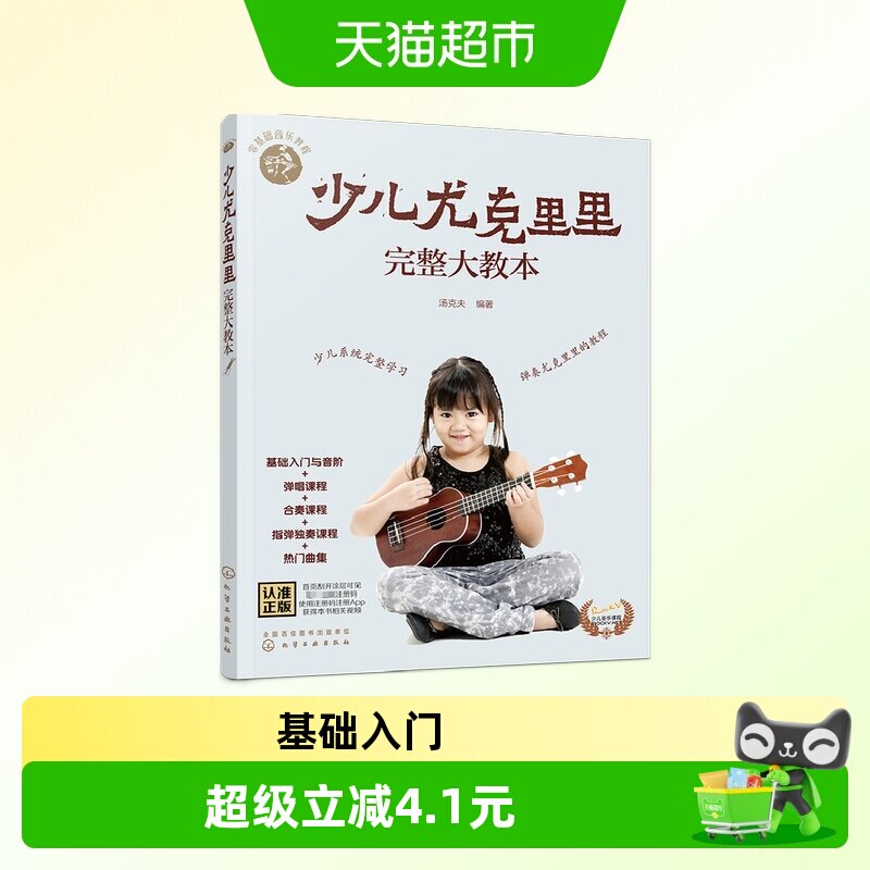 正版 少儿尤克里里完整大教本/零基础音乐教程