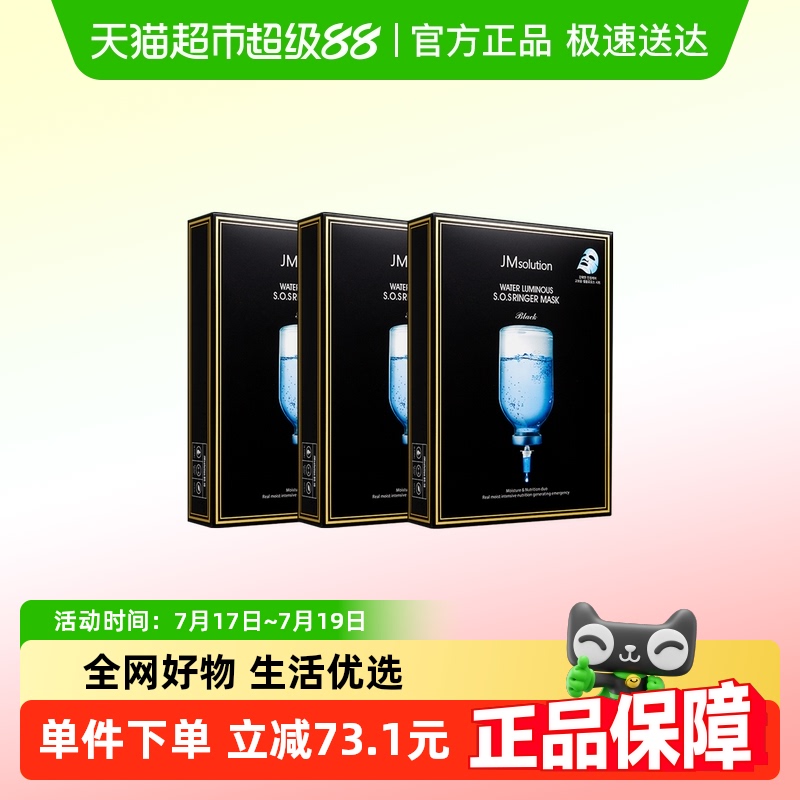 肌司研JM急救补水保湿面膜3盒