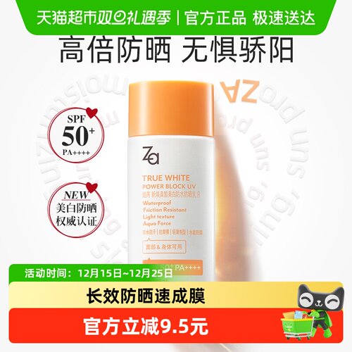 Za姬芮SPF50+高倍防晒霜防水美白