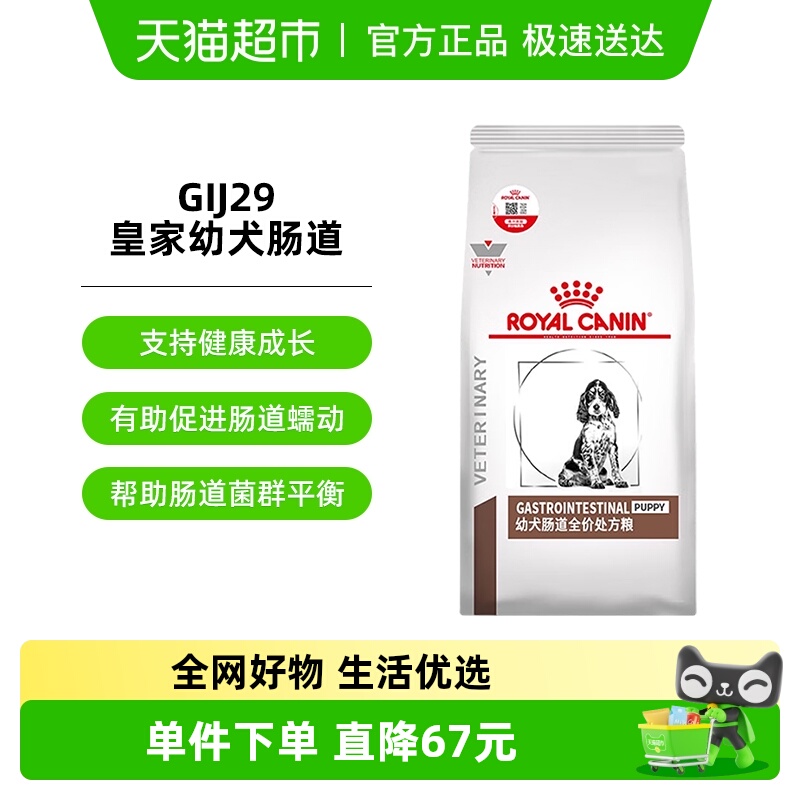 皇家幼犬肠道处方粮GIJ291.5KG