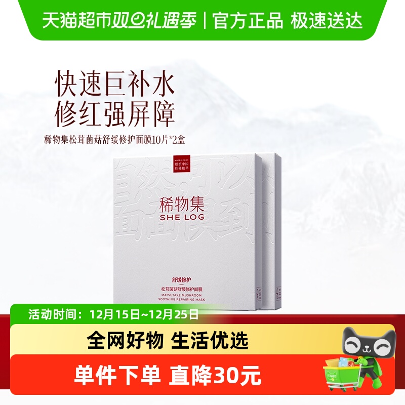 稀物集松茸菌菇补水保湿面膜20片