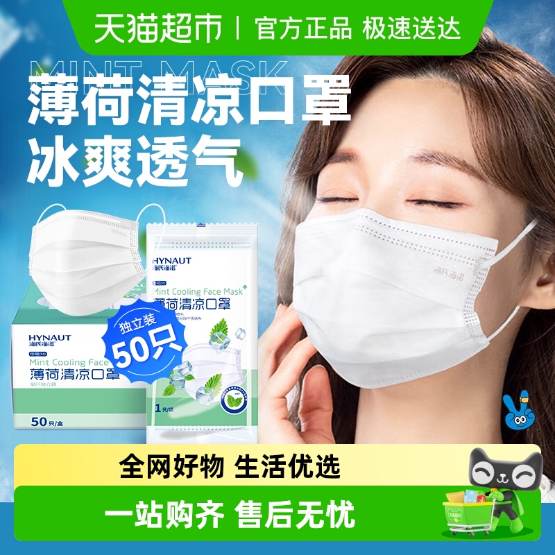 海氏海诺薄荷清凉冰凉感透气口罩