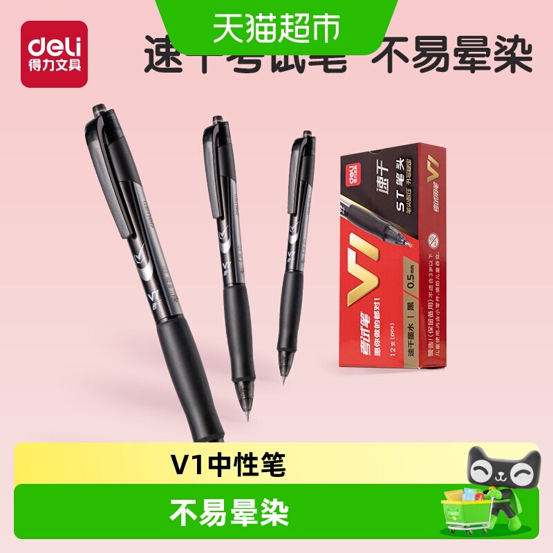 得力V1考试专用笔速干出墨顺畅										