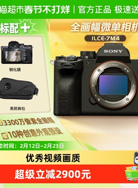 索尼A7M4全画幅微单数码相机家用旅游视频vlog摄影摄影照相机
