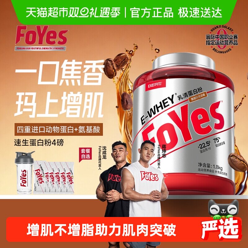 FoYes速生乳清蛋白健身增肌塑形