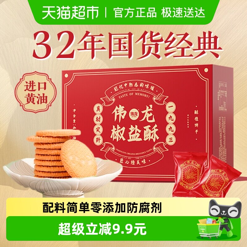 伟龙饼干椒盐酥400g香葱咸味早代餐老式酥性糕点营养整箱零食礼盒