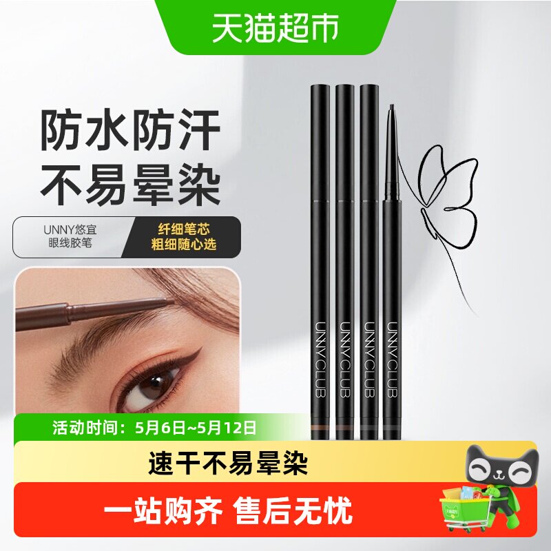unny club眼线胶笔持久不晕染极细卧蚕笔防水防汗自然顺滑女正品