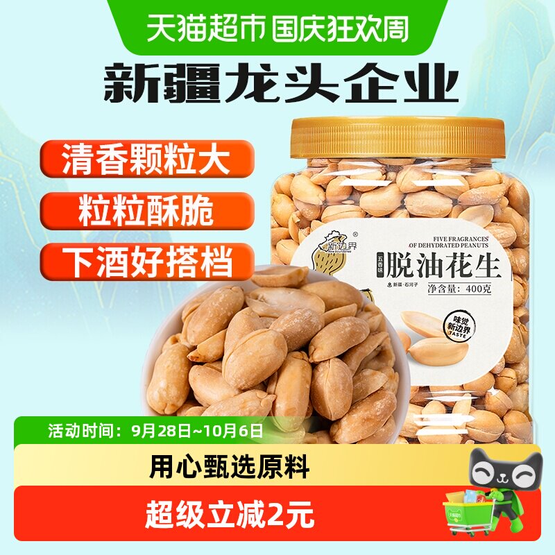 新边界五香味脱油花生400g坚果零食干果非酒友鬼花生米下酒菜小吃