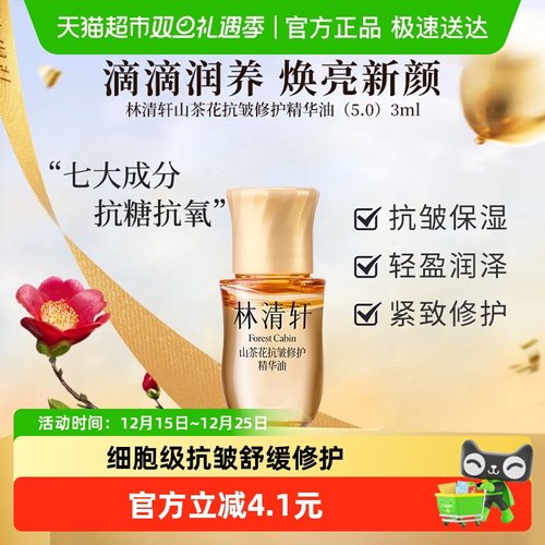 林清轩山茶花精华油小皇瓶护肤品