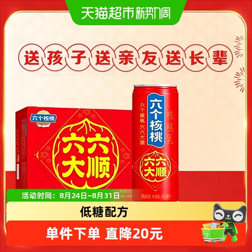六个核桃六六大顺240ml*16罐礼盒