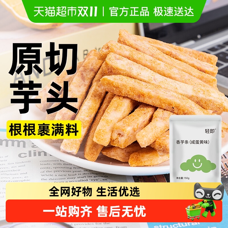 咸蛋黄味香芋条芋头干酥荔浦地瓜咸味薯条孕妇解馋休闲小吃零食品