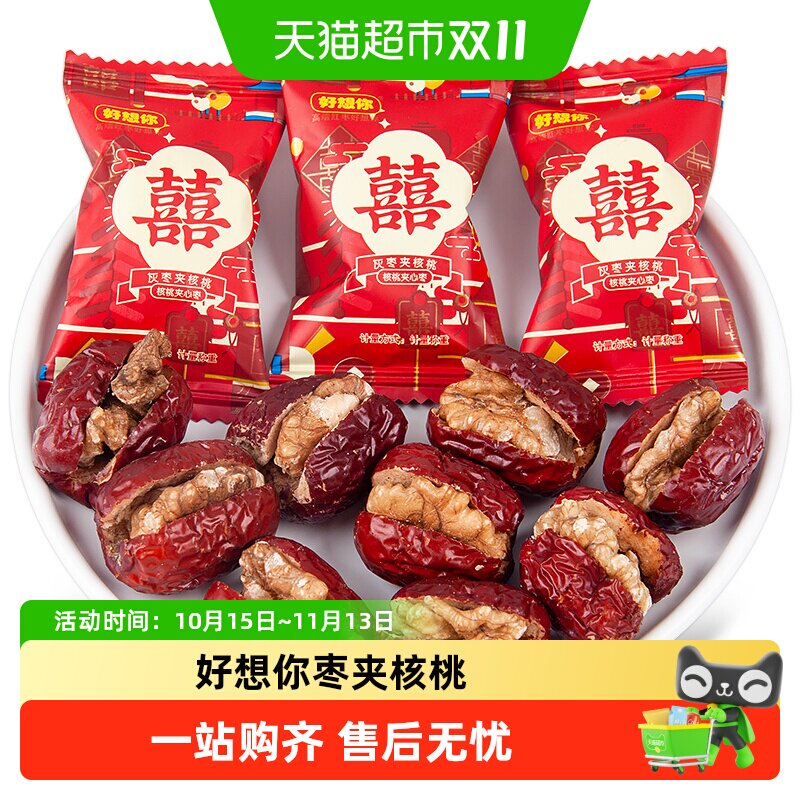 好想你枣夹核桃红枣结婚喜糖喜庆招待免洗即食报喜枣分享糖果零食