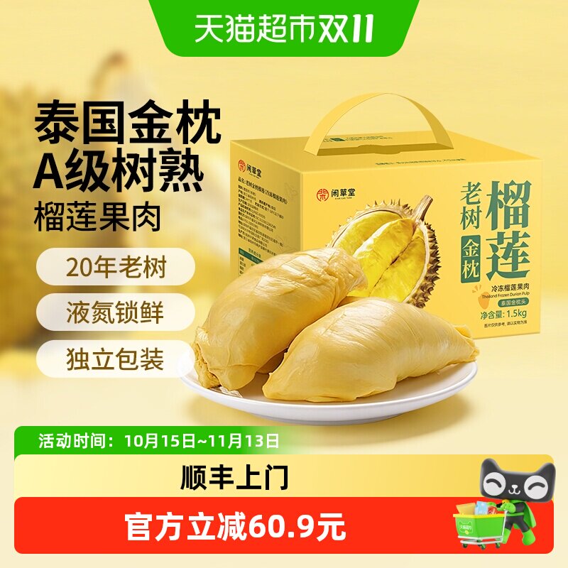 【下拉详情页领优惠】闲草堂泰国金枕冷冻榴莲肉新鲜A级老树1.5kg