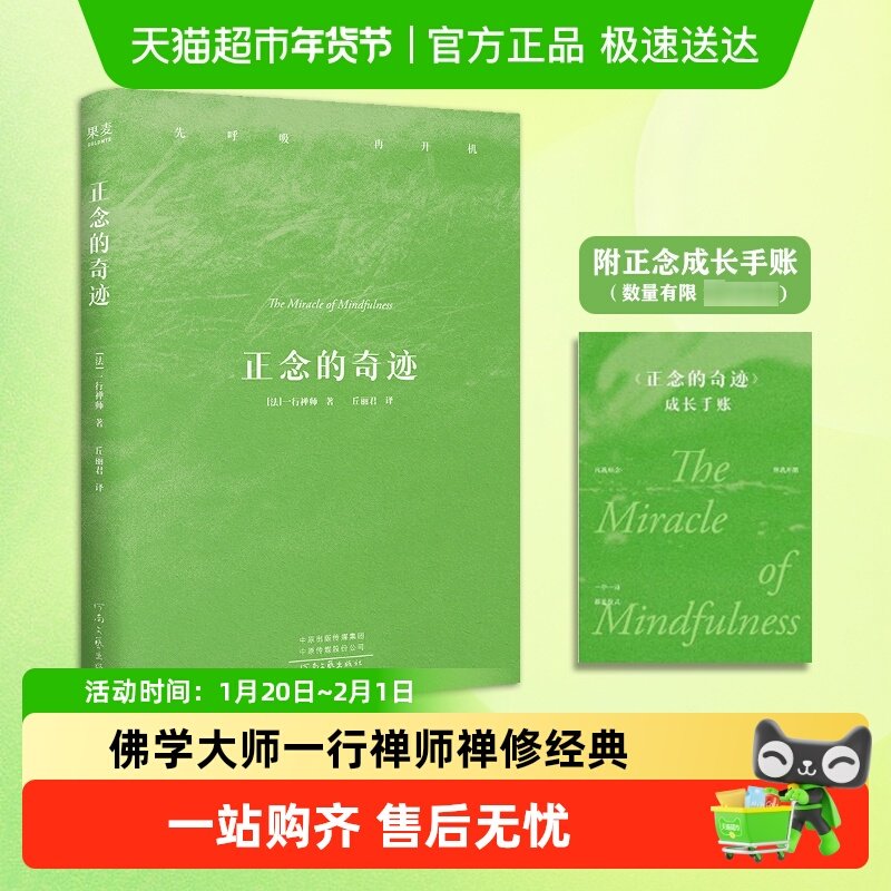 正念的奇迹 平装版 一行禅师 介绍禅修智慧的著作 哲学知识读物,淘宝优惠券,粉丝福利购,淘宝优惠卷