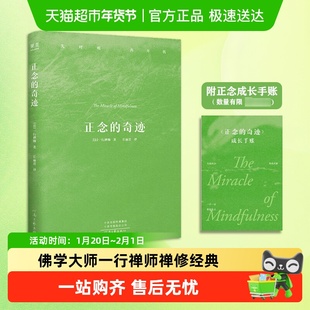 正念的奇迹 平装版 一行禅师 介绍禅修智慧的著作 哲学知识读物