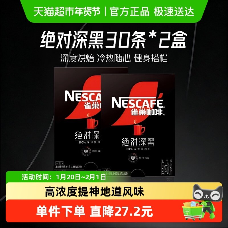 【下拉详情领优惠】雀巢咖啡绝对深黑速溶黑咖啡30条*2盒,咖啡/麦片/冲饮,速溶咖啡,淘宝优惠券,粉丝福利购,淘宝优惠卷