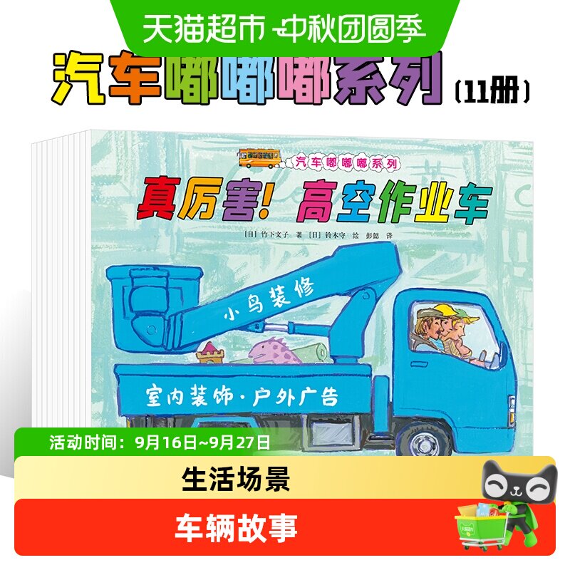 汽车嘟嘟嘟系列珍藏版全套1-11幼儿园宝宝儿童科普绘本图画故事书