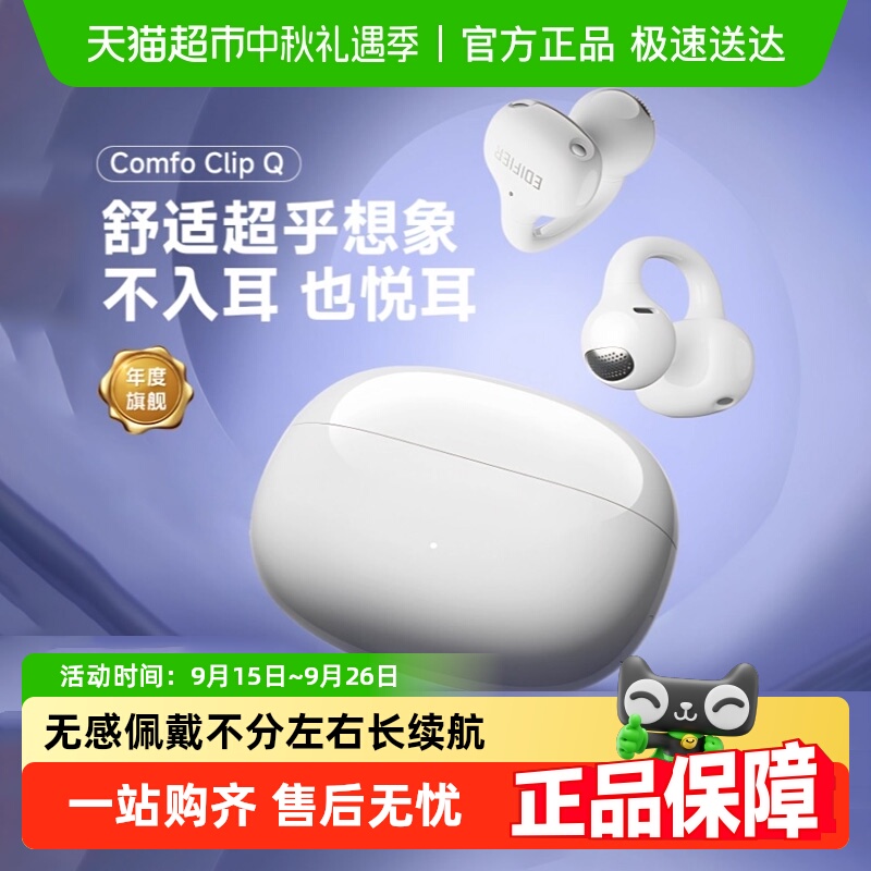 漫步者Comfo Clip Q耳夹式蓝牙耳机开放式运动男女新款APP翻译