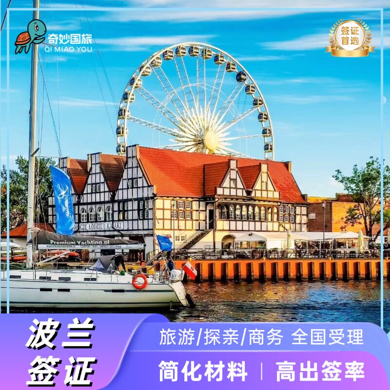 波兰·旅游签证·上海送签·【奇妙国旅】个人旅游商务探亲访友留学移民欧洲申根加急预约全国受理签证办理