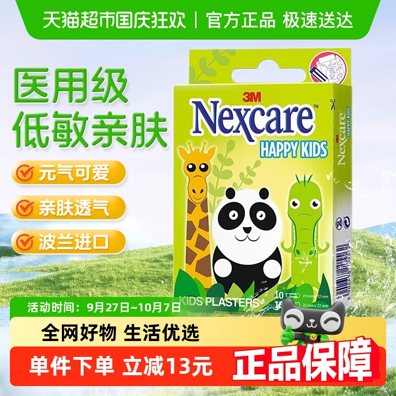3M儿童创可贴舒适透气