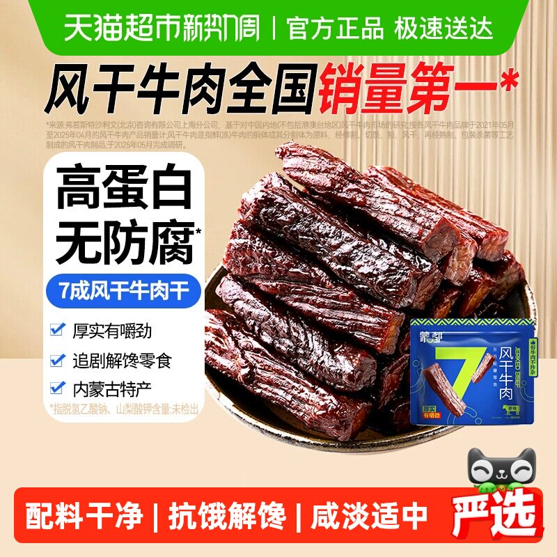 【下拉享优惠】蒙都7成风干牛肉干内蒙古特产高蛋白办公休闲零食