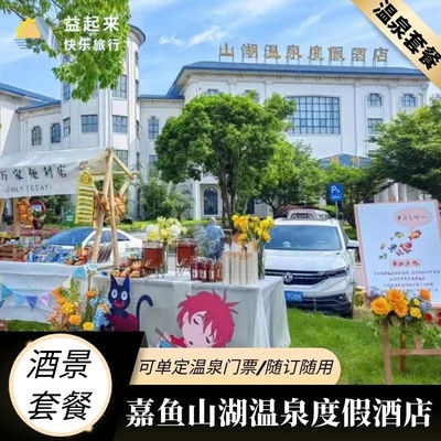 【周边游】咸宁山湖温泉度假酒店2天1晚早餐+温泉+嘉鱼不夜城