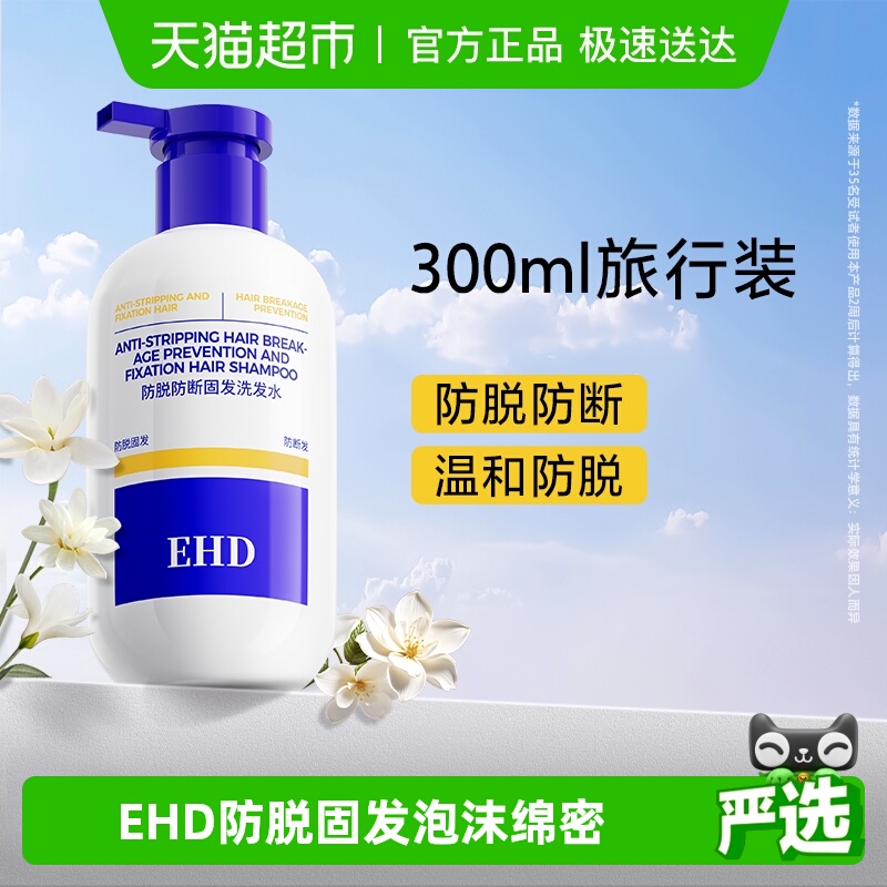 EHD防脱固发控油去屑洗发水