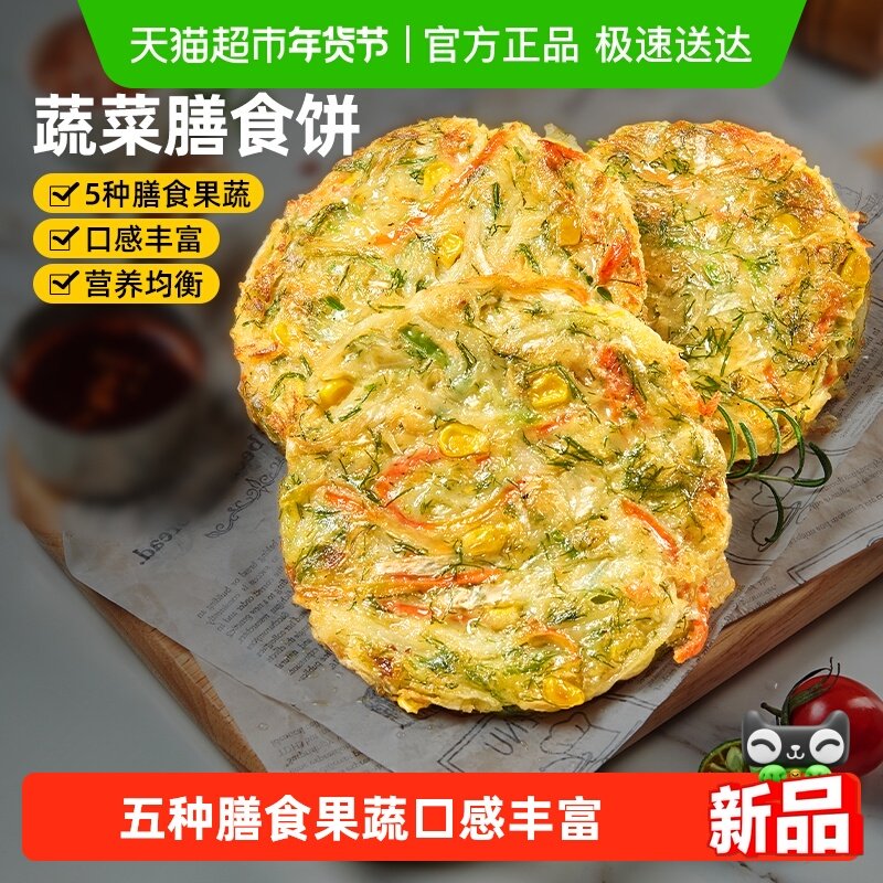 食者道蔬菜饼儿童膳食饼谷物果蔬煎饼冷冻半成品早餐速食食品