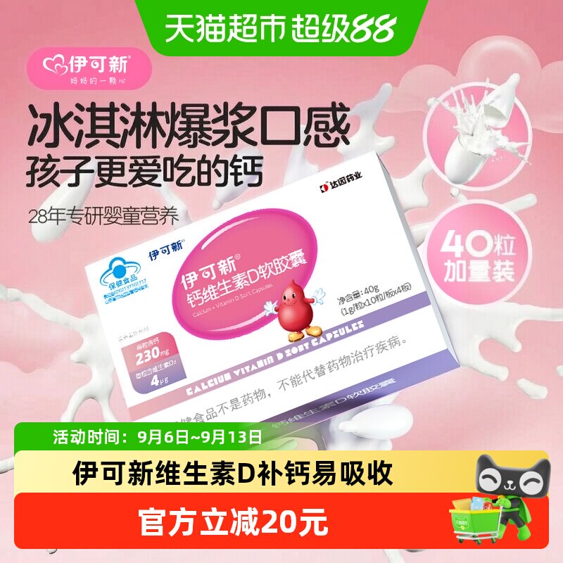 伊可新儿童钙维生素D软胶囊宝宝成人孕妇补钙1岁以上牛奶味液体钙