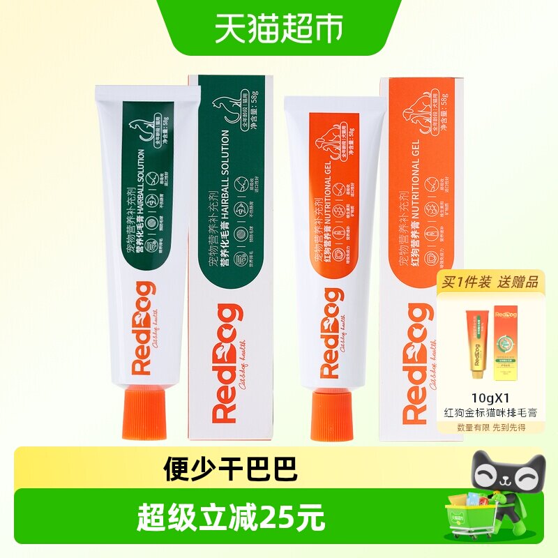RedDog红狗营养膏58g+化毛膏58g猫咪专用调理肠胃排毛美毛宠物