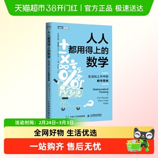 人人都用得上的数学 生活和工作中的数学思维 阿尔伯特·拉瑟福德