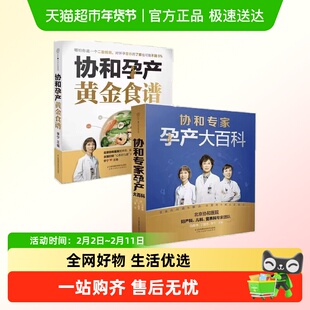 协和专家孕产大百科+协和孕产黄金食谱孕育育儿书籍新华书店