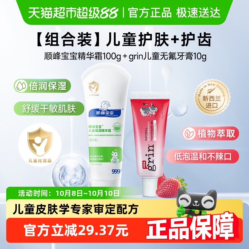 顺峰宝宝精华霜赠婴儿无氟牙膏