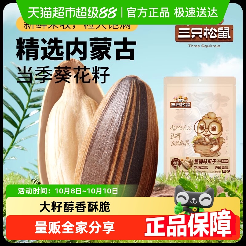 三只松鼠焦糖味瓜子坚果炒货零食炒熟大颗粒葵花籽办公室零食